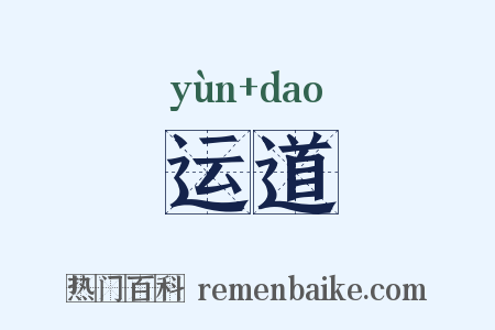 运道是什么意思的图片